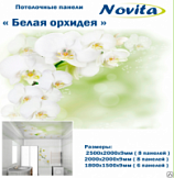 Потолок пластиковый  1800х1500мм (6шт) Орхидея белая NOVITA