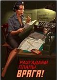 Постер Советский пин ап "Разгадаем планы врага!" 0,6х0,42 м