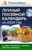 Книга Лунный календарь земледельца на 2024 год
