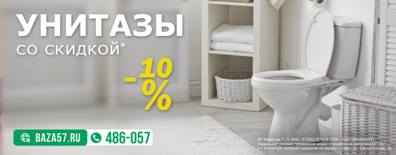 Унитаз со скидкой 10%