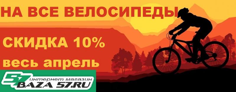 Скидка на велосипеды 10%