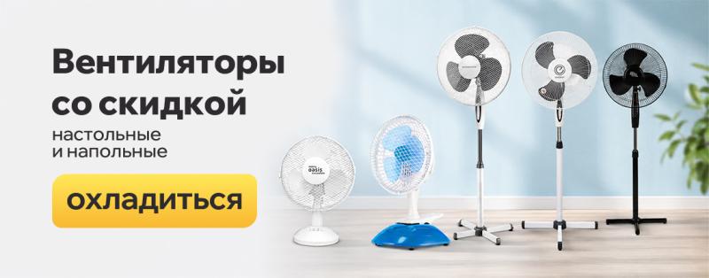 Скидка на вентиляторы