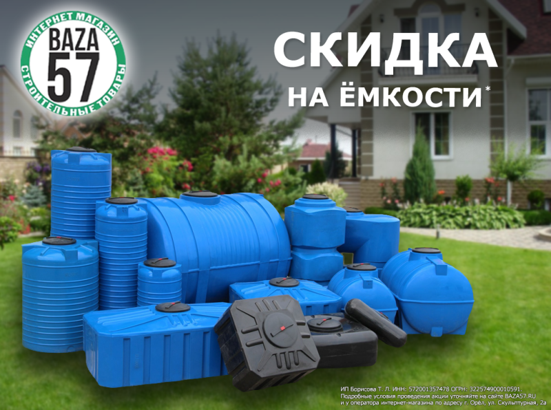 Скидка на емкости