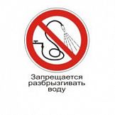Знак P17 Запрещается разбрыгивтаь воду