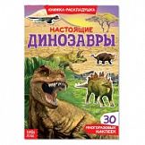 Книжка-раскладушка с многоразовыми наклейками Настоящие динозавры 3789688